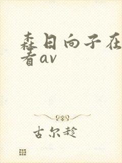 森日向子在线观看av封面