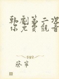 韩剧第二次爱上你免费观看