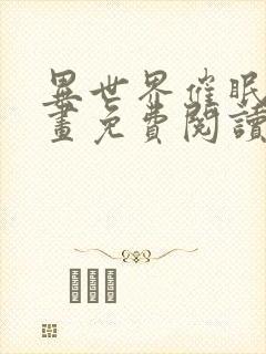 异世界催眠王漫画免费阅读漫画下拉式