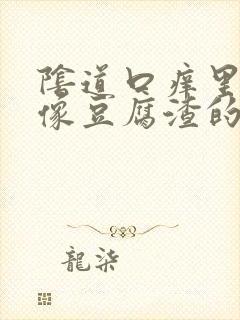 阴道口痒里面有像豆腐渣的东西怎么办