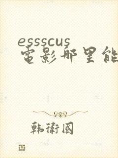 essscus电影哪里能看