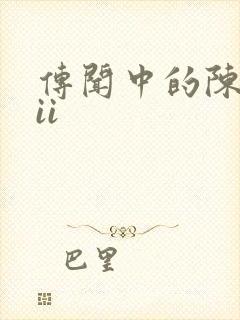 传闻中的陈芊芊ii