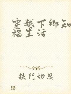 穿越下乡知青幸福生活