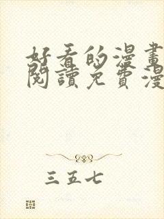 好看的漫画在线阅读免费漫画阅读