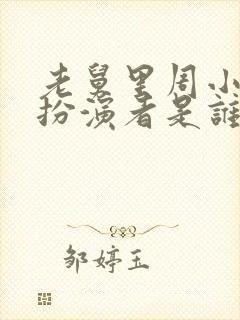 老舅里周小姐的扮演者是谁封面