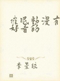 催眠动漫有哪些好看的