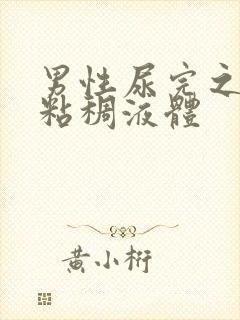 男性尿完之后有粘稠液体封面