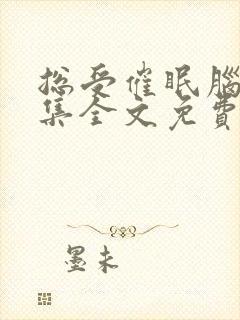 总受催眠脑洞合集全文免费阅读小说封面