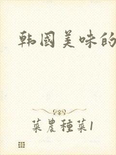 韩国美味的妻子封面