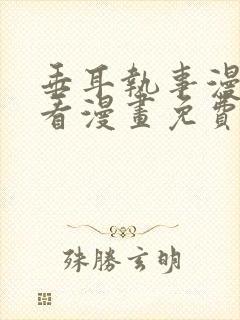 垂耳执事漫画快看漫画免费下拉式