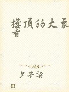 楼顶的大象在线看