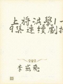 上将洪学1一29集连续剧播放