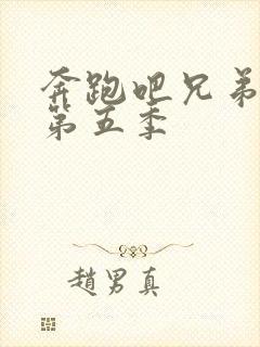 奔跑吧兄弟第季第五季