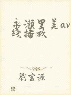 永濑里美av在线播放