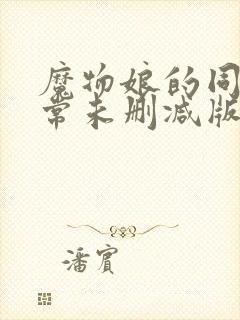 魔物娘的同居日常未删减版