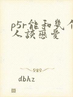 p5r能和几个人谈恋爱