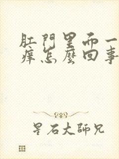 肛门里面一点很痒怎么回事