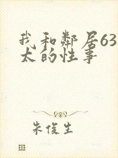 我和邻居63老太的性事
