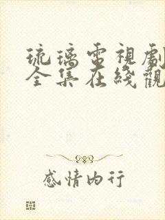 琉璃电视剧高清全集在线观看正版