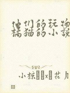 他们的玩物by橘猫的小说笔趣封面