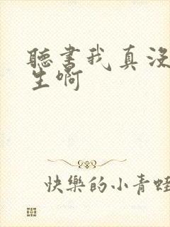 听书我真没想重生啊