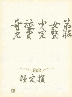 奇迹少女第五季免费完整版中文在线