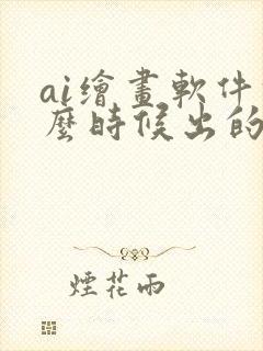 ai绘画软件什么时候出的