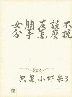 女朋友说不合适分手怎么挽回