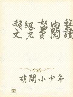 超级胬肉系统全文免费阅读