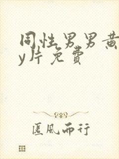 同性男男黄gay片免费