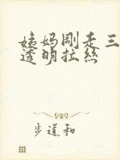 姨妈刚走三天有透明拉丝