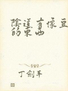 阴道有像豆腐渣的东西