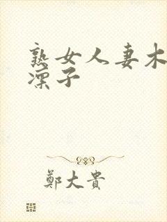 熟女人妻木下凛凛子