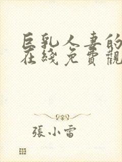 巨乳人妻的诱惑在线免费观看