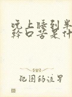 晚上睡到半夜口干口苦是什么原因