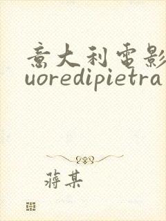 意大利电影《cuoredipietra》