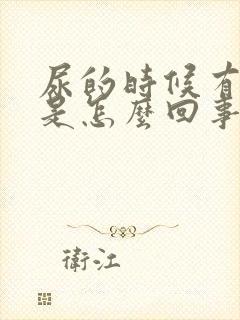 尿的时候有异味是怎么回事封面