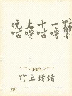 晚上十一点肚子咕噜咕噜响