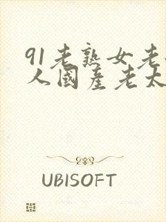 91老熟女老女人国产老太毛多