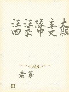 汪汪队立大功第四季中文版封面