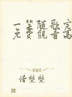 一笑随歌完整版免费观看高清