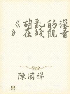 《胡乱的深见君》在线观看