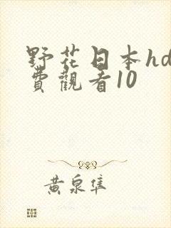 野花日本hd免费观看10