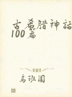 古希腊神话故事100篇