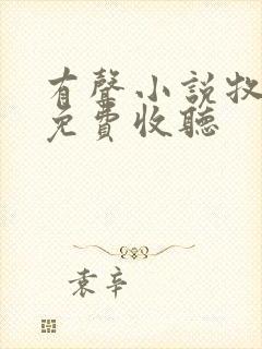 有声小说牧神记免费收听