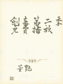 剑来第二季5集免费播放