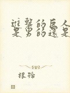 进击的巨人韩吉是男的还是女的