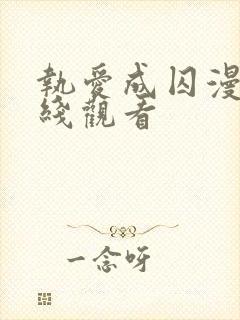 执爱成囚漫画在线观看封面