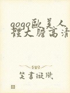 gogo欧美人体大胆高清专业