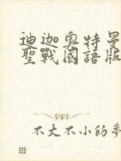 迪迦奥特曼最终圣战国语版免费观看全集